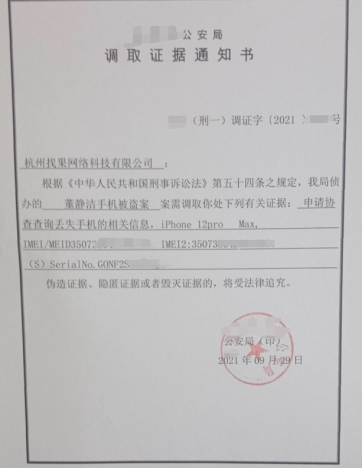 找果網(wǎng)協(xié)助河北某市區(qū)派出所查詢找回手機服務